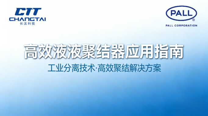 高效液液聚结器应用指南