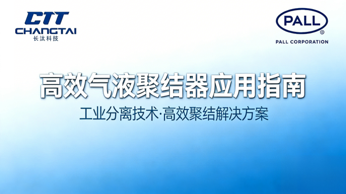 高效气液聚结器应用指南
