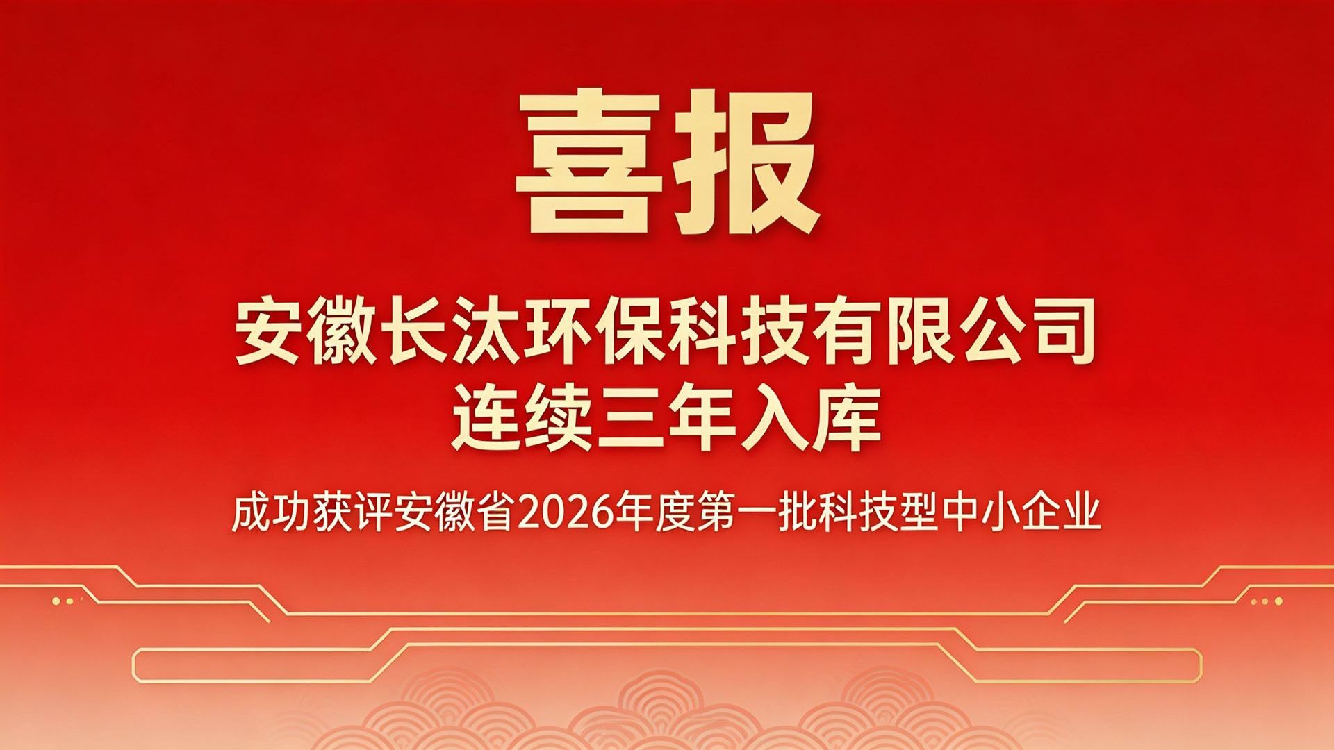 喜报｜连续三年入库！长汰环保成功获评安徽省2026年度科技型中小企业